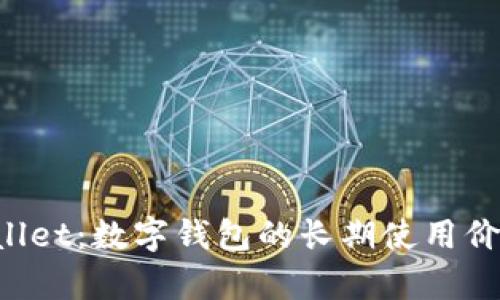 TP Wallet：数字钱包的长期使用价值分析