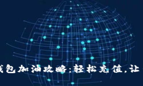 福州数字钱包加油攻略：轻松充值，让出行更便利