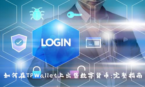 如何在TPWallet上出售数字货币：完整指南
