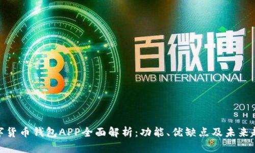 数字货币钱包APP全面解析：功能、优缺点及未来趋势