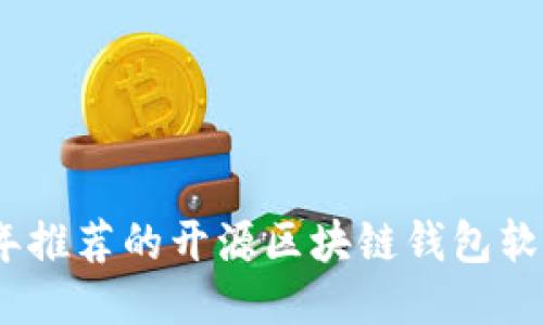 2023年推荐的开源区块链钱包软件大全