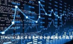 如何使用TPWallet在火币交易所安全快捷地进行数字