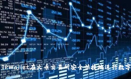 如何使用TPWallet在火币交易所安全快捷地进行数字货币交易