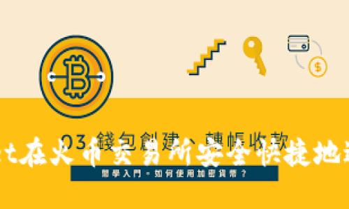 如何使用TPWallet在火币交易所安全快捷地进行数字货币交易