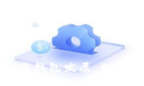 泉州如何支持数字钱包发展：推动智慧城市的未来