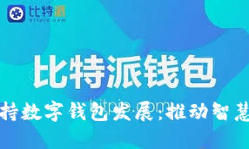 泉州如何支持数字钱包发展：推动智慧城市的未来
