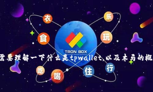在讨论tpwallet是否会带木马这个问题之前，我们首先需要理解一下什么是tpwallet，以及木马的概念。以下是一个关于tpwallet的介绍和相关的内容大纲。

tpwallet安全吗？有关木马和网络安全的全面解析
