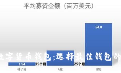 2023年数字货币钱包：选择最佳钱包的终极指南