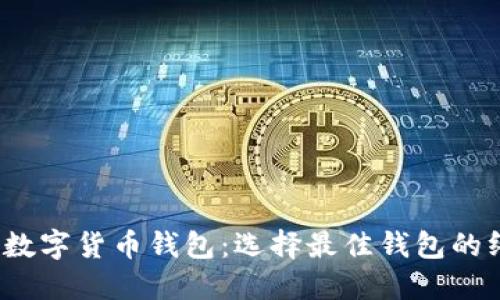 2023年数字货币钱包：选择最佳钱包的终极指南