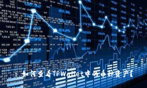 : 如何查看TPWallet中的币种资产？