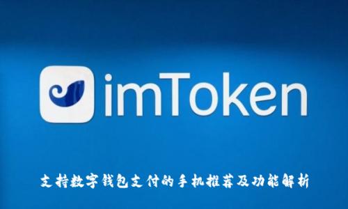 支持数字钱包支付的手机推荐及功能解析