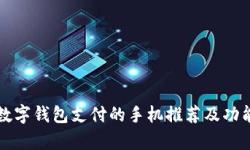 支持数字钱包支付的手机推荐及功能解析