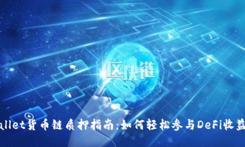 TPWallet货币链质押指南：如何轻松参与DeFi收益增长