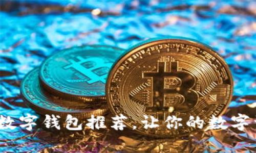 2023年最佳数字钱包推荐，让你的数字资产安全无忧