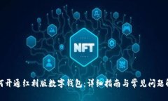 如何开通红利版数字钱包：详细指南与常见问题