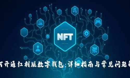 如何开通红利版数字钱包：详细指南与常见问题解答