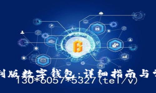 如何开通红利版数字钱包：详细指南与常见问题解答