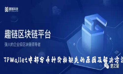 : TPWallet中部分币种价格缺失的原因及解决方法