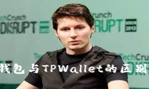 edx钱包与TPWallet的区别详解
