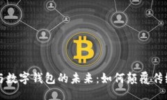 ### 汉威科技与数字钱包的未来：如何颠覆传统金