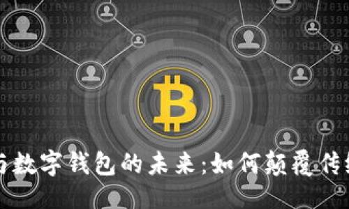 ### 
汉威科技与数字钱包的未来：如何颠覆传统金融模式