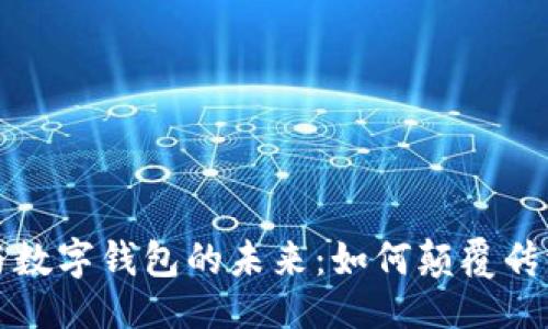 ### 
汉威科技与数字钱包的未来：如何颠覆传统金融模式