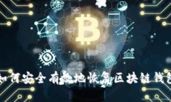 如何安全有效地恢复区块链钱包