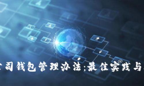 区块链公司钱包管理办法：最佳实践与合规指南