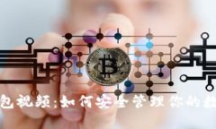 加密钱包视频：如何安全管理你的数字资产