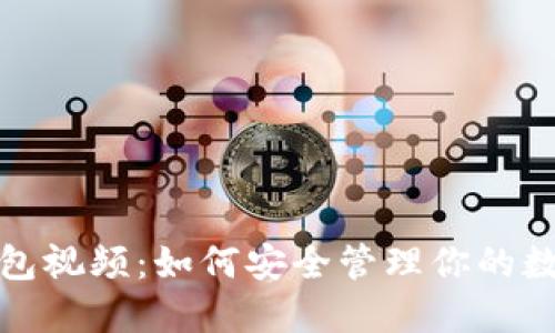 加密钱包视频：如何安全管理你的数字资产