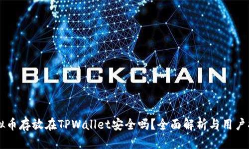 虚拟币存放在TPWallet安全吗？全面解析与用户指南