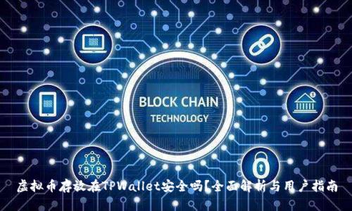 虚拟币存放在TPWallet安全吗？全面解析与用户指南