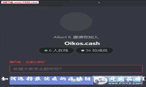 如何选择最优质的区块链钱包开发品牌？