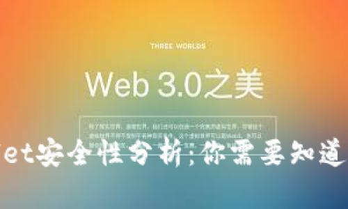 tpwallet安全性分析：你需要知道的真相