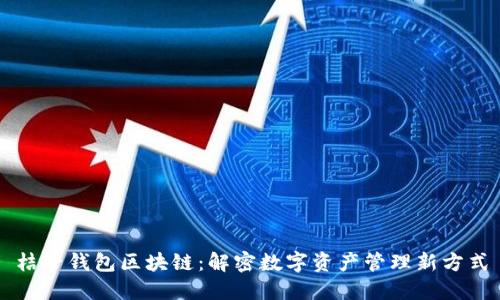 桔子钱包区块链：解密数字资产管理新方式