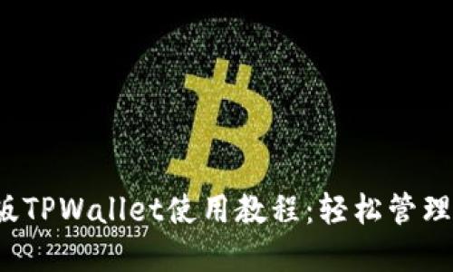 2023年最新版TPWallet使用教程：轻松管理你的数字资产