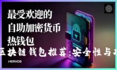 国外知名区块链钱包推荐：安全性与功能性兼具