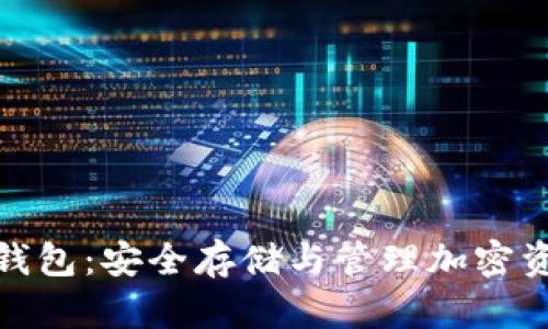 加密数字硬件钱包：安全存储与管理加密资产的最佳选择