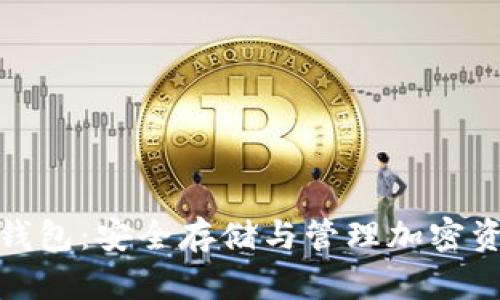 加密数字硬件钱包：安全存储与管理加密资产的最佳选择