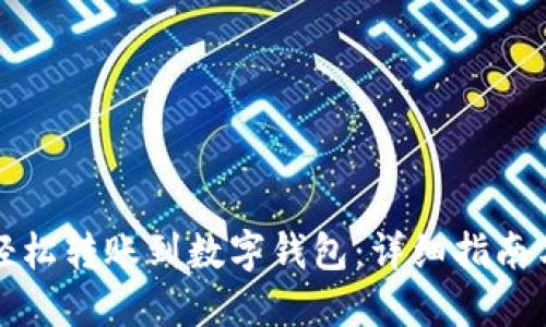 如何轻松转账到数字钱包：详细指南与技巧