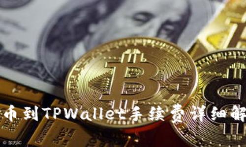 提币到TPWallet手续费详细解析