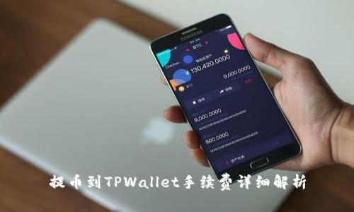 提币到TPWallet手续费详细解析