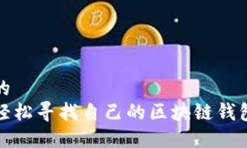 思考的  
如何轻松寻找自己的区块链钱包地址