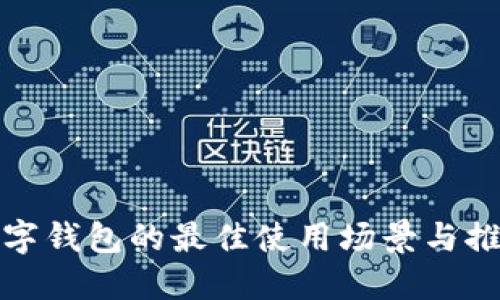 数字钱包的最佳使用场景与推荐