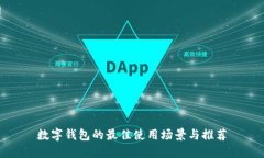 数字钱包的最佳使用场景与推荐