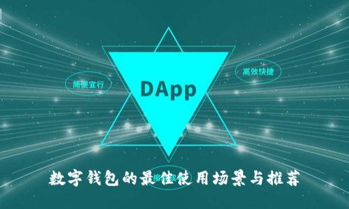 数字钱包的最佳使用场景与推荐