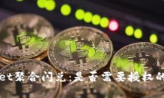 TPWallet聚合闪兑：是否需要授权的全解析