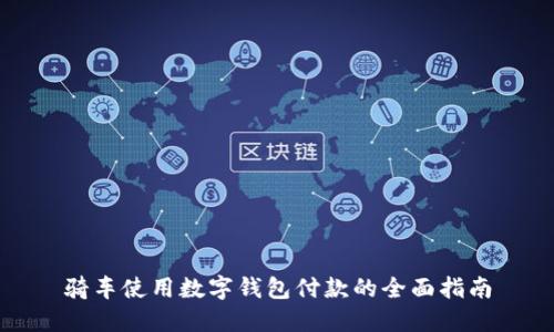 骑车使用数字钱包付款的全面指南
