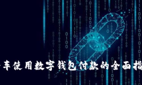 骑车使用数字钱包付款的全面指南