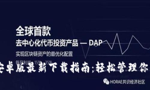 TPWallet安卓版最新下载指南：轻松管理你的数字资产